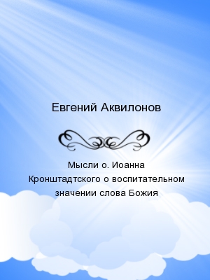 Мысли о. Иоанна Кронштадтского о воспитательном значении слова Божия